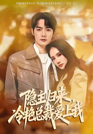 隐主归来，冷艳总裁爱上我（81集）精彩短剧分享。