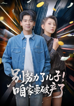 别努力了儿子!咱家要破产了(73集) 别努力了儿子!咱家要破产了(73集)在线观看全集