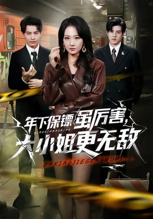 年下保镖虽厉害，大小姐更无敌（62集）短剧热播抢先看