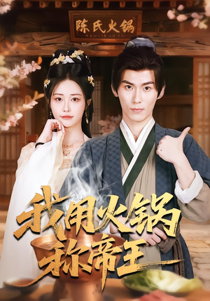 我用火锅称帝王(65集) 我用火锅称帝王(65集)抢先看热门短剧