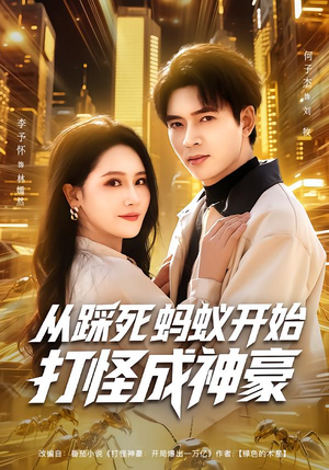 从踩死蚂蚁开始打怪成神豪（80集）真的太精彩了