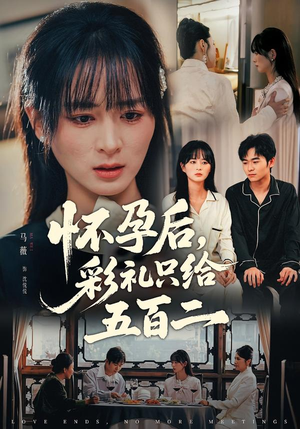 怀孕后,彩礼只给五百二(40集) 怀孕后,彩礼只给五百二(40集)爆款短剧推荐