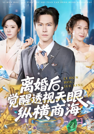 离婚后，觉醒透视天眼纵横商海（70集）经典回顾免费看