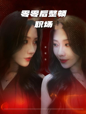 零零后整顿职场（30集）免费观看完整版