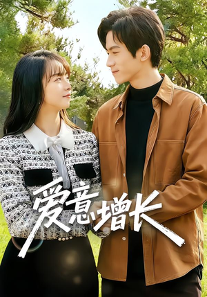 爱意增长（131集）短剧在线看