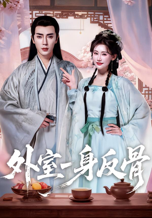 外室一身反骨（60集）红果免费看短剧