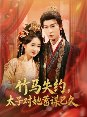 竹马失约，太子对她蓄谋已久（95集）短剧演员排行榜