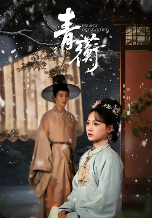 青蘅（57集）爆款短剧推荐