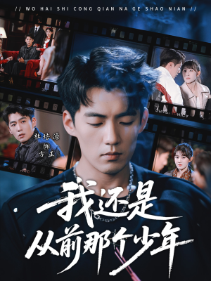 我还是从前那个少年(65集) 我还是从前那个少年(65集)夸克在线观看
