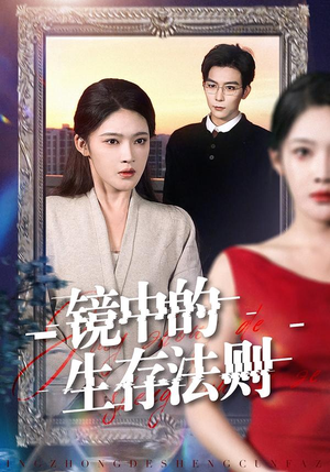 镜中的生存法则（93集）在线观看完整版