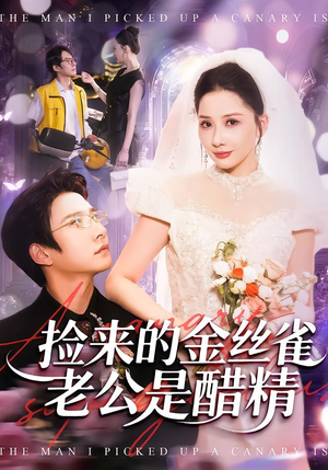 捡来的金丝雀老公是醋精（129集）红果短剧看全集