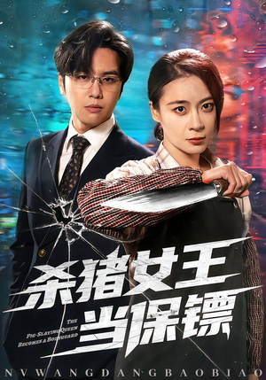 杀猪女王当保镖（60集）最新火爆短剧