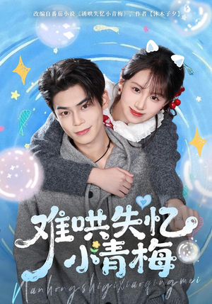 难哄失忆小青梅（75集）每日短剧分享