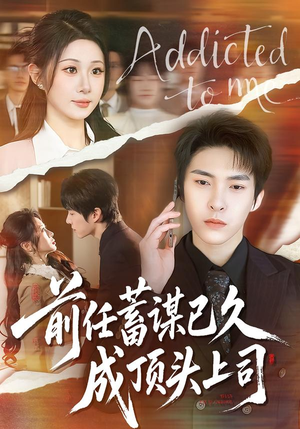 前任蓄谋已久成顶头上司（70集）第一集