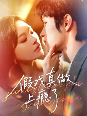 假戏真做上瘾了（60集）一口气追完全集