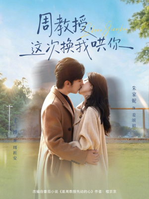 周教授,这次换我哄你(79集) 周教授,这次换我哄你(79集)精彩短剧抢先看