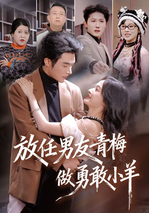 放任男友青梅做勇敢小羊(83集) 放任男友青梅做勇敢小羊(83集)免费看全网短剧
