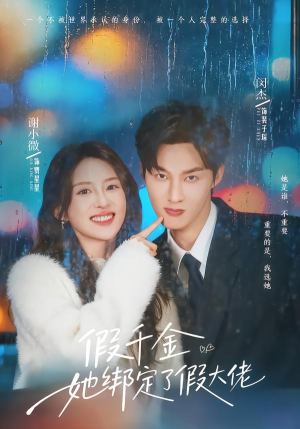 假千金她绑定了假大佬(60集) 假千金她绑定了假大佬(60集)短剧爆款推荐