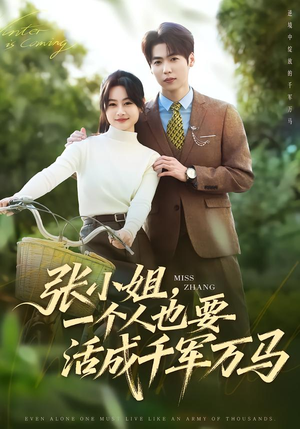 张小姐，一个人也要活成千军万马（60集）短剧全集免费