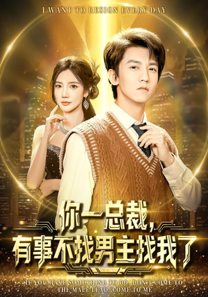 你一总裁，有事不找男主找我了（80集）无需会员免费看