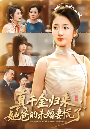 真千金归来,她爸的未婚妻慌了(78集) 真千金归来,她爸的未婚妻慌了(78集)西瓜短剧免费看