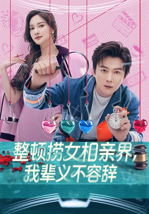 整顿捞女相亲界，我辈义不容辞（82集）在线免费观看