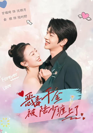 恶毒千金被陆少缠上了（67集）短剧有好货推荐