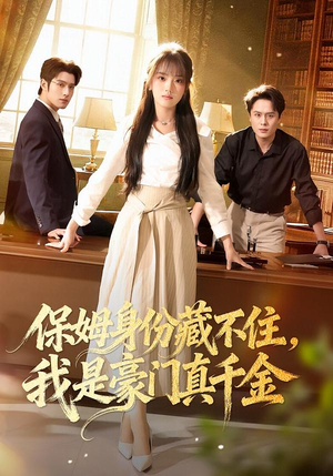 保姆身份藏不住,我是豪门真千金(66集) 保姆身份藏不住,我是豪门真千金(66集)温柔追捕短剧