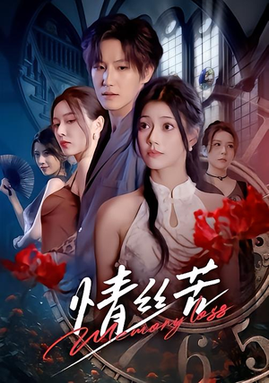 情丝苦(75集) 情丝苦(75集)追短剧看全集