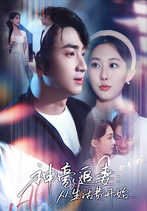 神豪追妻:从生活费开始(80集) 神豪追妻:从生活费开始(80集)最火爆短剧