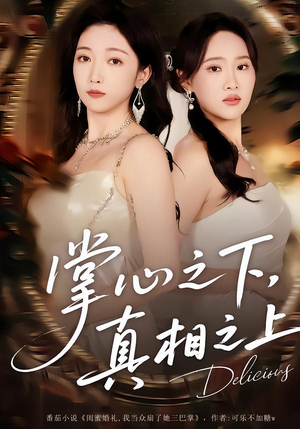 掌心之下,真相之上(60集) 掌心之下,真相之上(60集)短剧解说全集