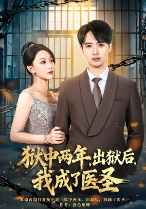 狱中两年，出狱后，我成了医圣（79集）上热门短剧