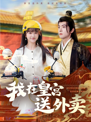 我在皇宫送外卖(79集) 我在皇宫送外卖(79集)怎么看全集