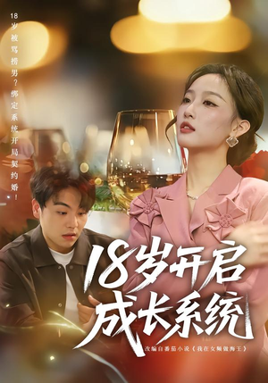 18岁开启成长系统（80集）我真的爱了