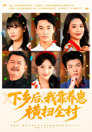 下乡后，我靠养崽横扫全村（70集）精彩短剧抢先看