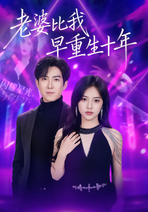 老婆比我早重生十年(80集) 老婆比我早重生十年(80集)最热短剧推荐