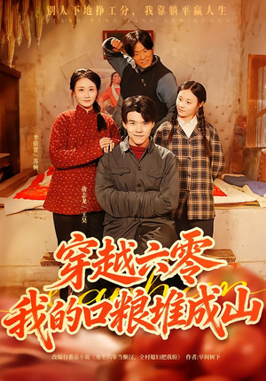 穿越六零，我的口粮堆成山（77集）夸克网盘观看