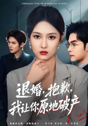 退婚，抱歉，我让你原地破产（80集）热门火爆短剧
