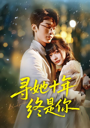 寻她十年终是你(70集) 寻她十年终是你(70集)穿越短剧推荐