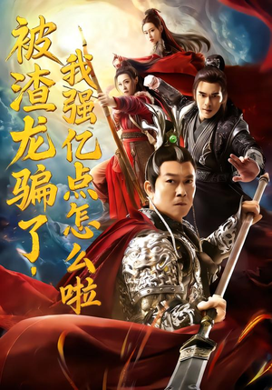 被渣龙骗了,我强亿点怎么啦(48集) 被渣龙骗了,我强亿点怎么啦(48集)热播古装短剧