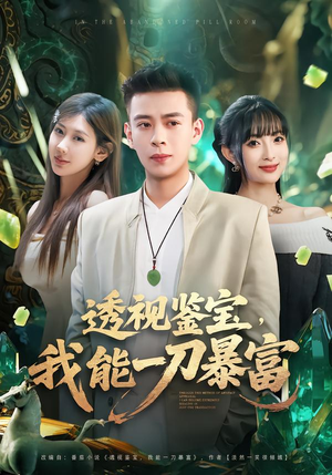 透视鉴宝,我能一刀暴富(80集) 透视鉴宝,我能一刀暴富(80集)看过的人都说好