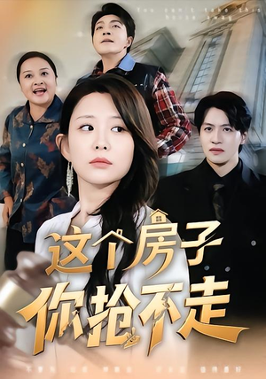这个房子你抢不走（75集）热门了短剧