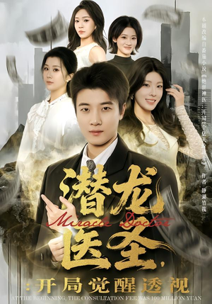 潜龙医圣，开局觉醒透视（81集）全集都在这里了