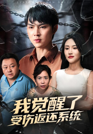 我觉醒了受伤返还系统（60集）热门短剧追到爽
