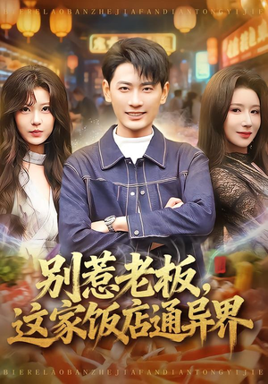 别惹老板，这家饭店通异界（81集）免费版