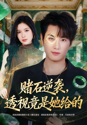 赌石逆袭，透视竟是她给的（77集）在哪个平台能看