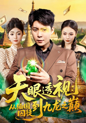 天眼透视：从缅国囚徒到九龙之巅（94集）热播短剧追不停