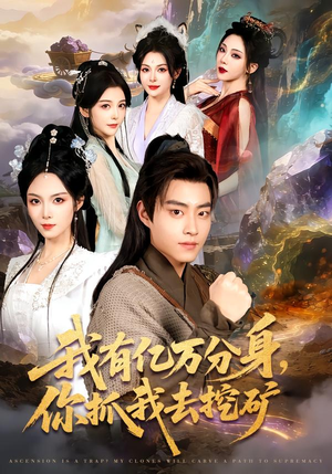 我有亿万分身，你抓我去挖矿（81集）我真的爱了