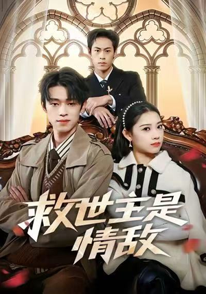 救世主是情敌（72集）好看短剧分享