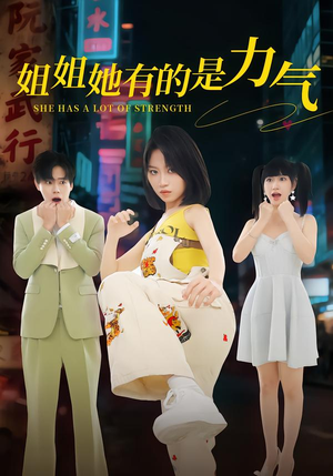 姐姐她有的是力气(82集) 姐姐她有的是力气(82集)全集下载